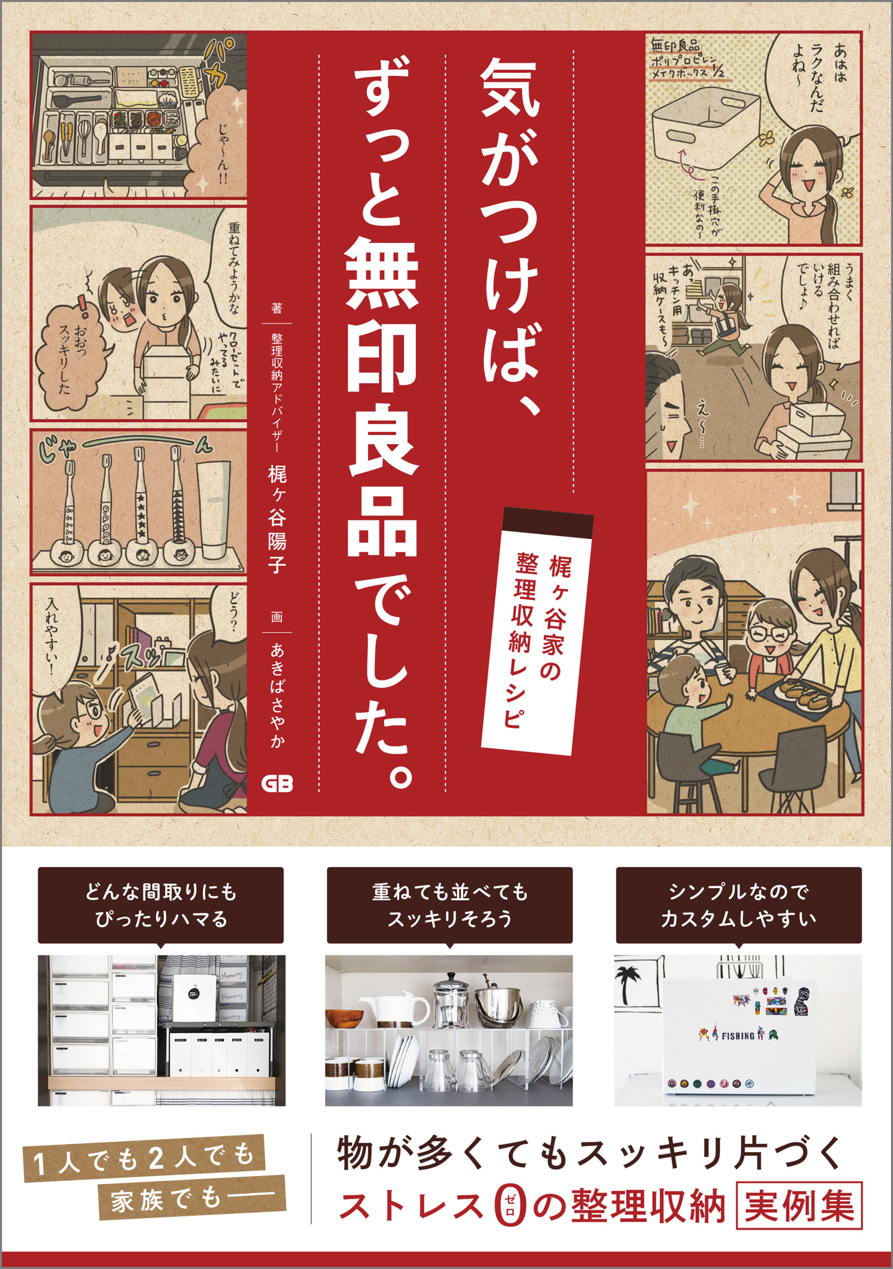 片づく家のアイデア図鑑 快適な住まいをつくる収納と暮らしの工夫 [本]