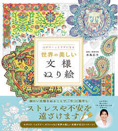 心がスーッとラクになる 世界の美しい文様ぬり絵