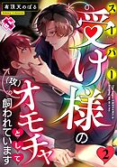 スーパー受け様のオモチャとして飼われています ２