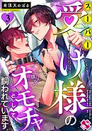 スーパー受け様のオモチャとして飼われています ３