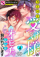 スーパー受け様のオモチャとして飼われています ４