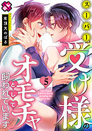 スーパー受け様のオモチャとして飼われています ５