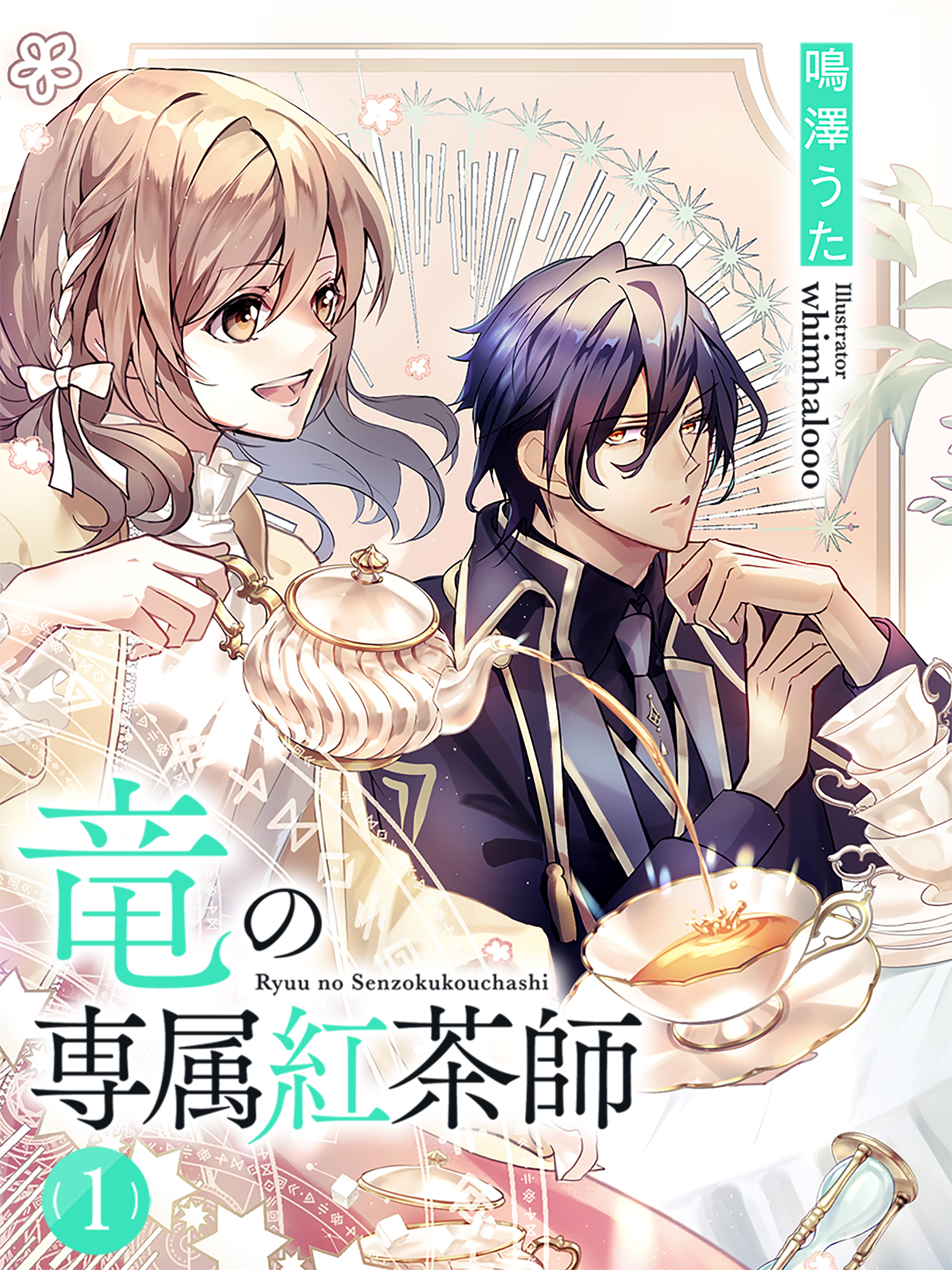 竜の専属紅茶師１ - 鳴澤うたwhimhalooo - 漫画・無料試し読みなら、電子書籍ストア ブックライブ