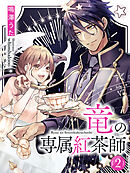 竜の専属紅茶師２