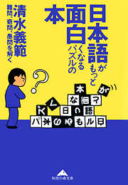 日本語がもっと面白くなるパズルの本～難問、奇問、愚問を解く～