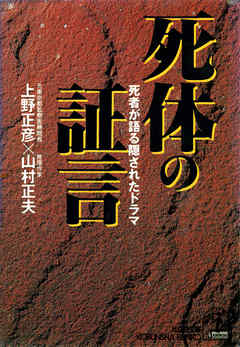 死体の証言～死者が語る隠されたドラマ～