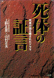 死体の証言～死者が語る隠されたドラマ～