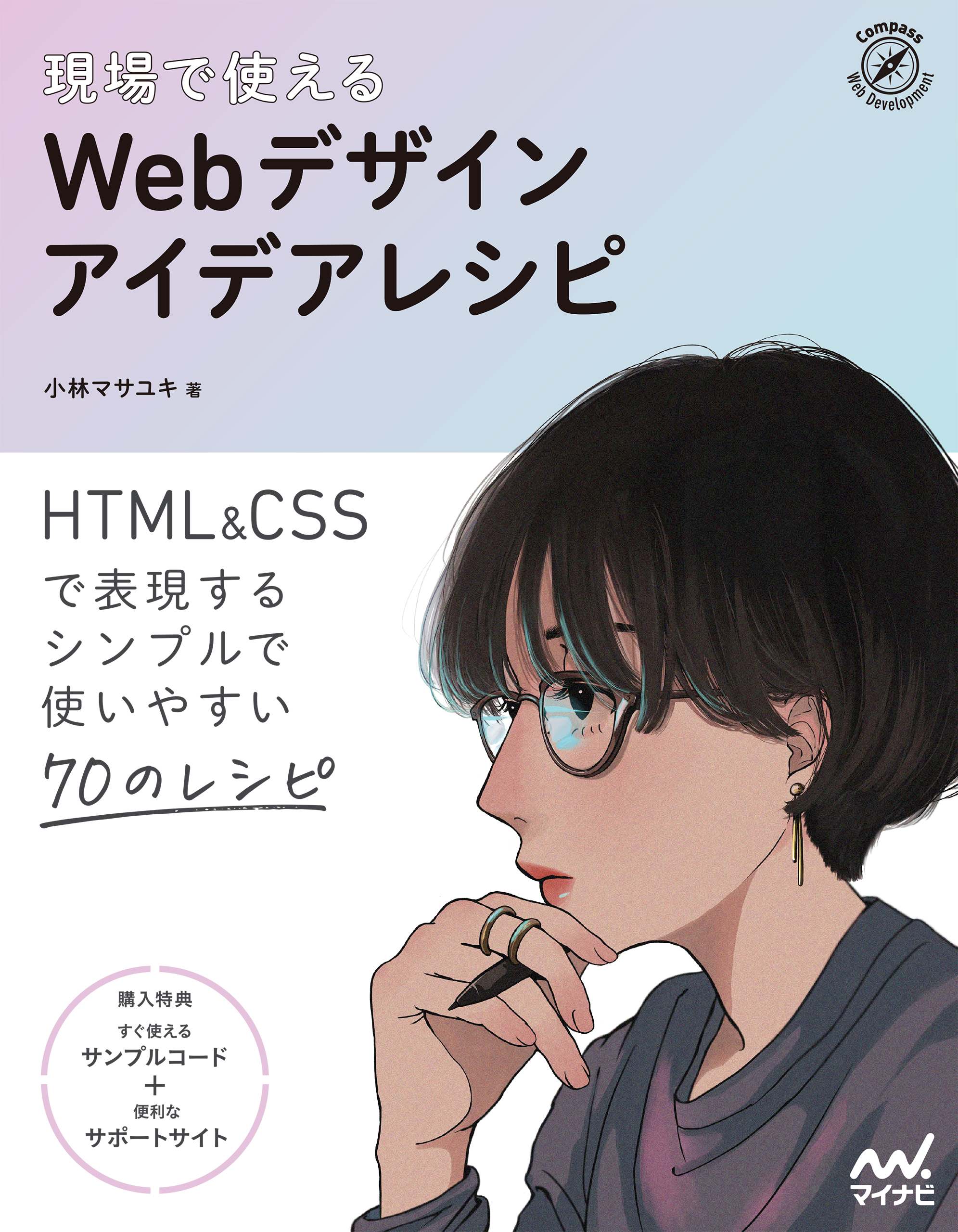 ブックライブ　現場で使える　小林マサユキ　Webデザインアイデアレシピ　漫画・無料試し読みなら、電子書籍ストア