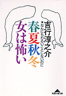 春夏秋冬　女は怖い～なんにもわるいことしないのに～