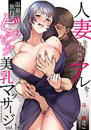 「人妻なのに…夫以外のアレを…」～温泉旅行でビクビク美乳マッサージ～(13)