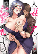 「人妻なのに…夫以外のアレを…」～温泉旅行でビクビク美乳マッサージ～(18)