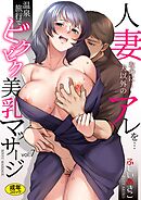 「人妻なのに･･･夫以外のアレを･･･」～温泉旅行でビクビク美乳マッサージ～(7)【18禁】