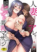 「人妻なのに･･･夫以外のアレを･･･」～温泉旅行でビクビク美乳マッサージ～(10)【18禁】