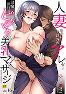 「人妻なのに…夫以外のアレを…」～温泉旅行でビクビク美乳マッサージ～(16)【18禁】