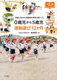 ０歳児から５歳児　運動遊び１２か月　～発達に合わせた指導例を写真で紹介～