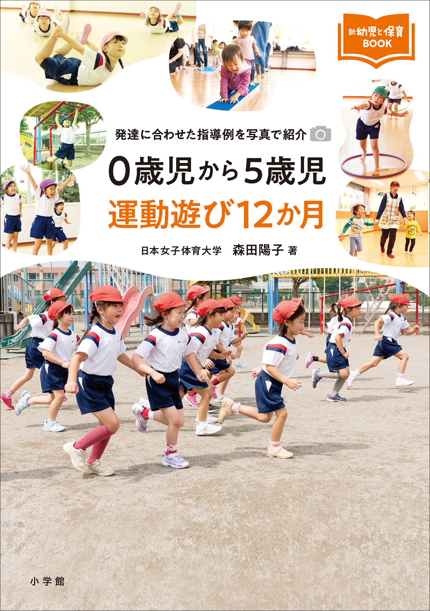 小学校体育写真でわかる運動と指導のポイント 体つくり