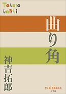 P＋D　BOOKS　曲り角