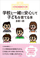 学校と一緒に安心して子どもを育てる本　～小学生保護者の心得～