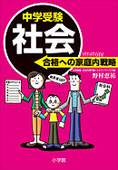 中学受験　社会　合格への家庭内戦略