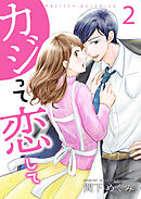 カジって恋して【合冊版】2