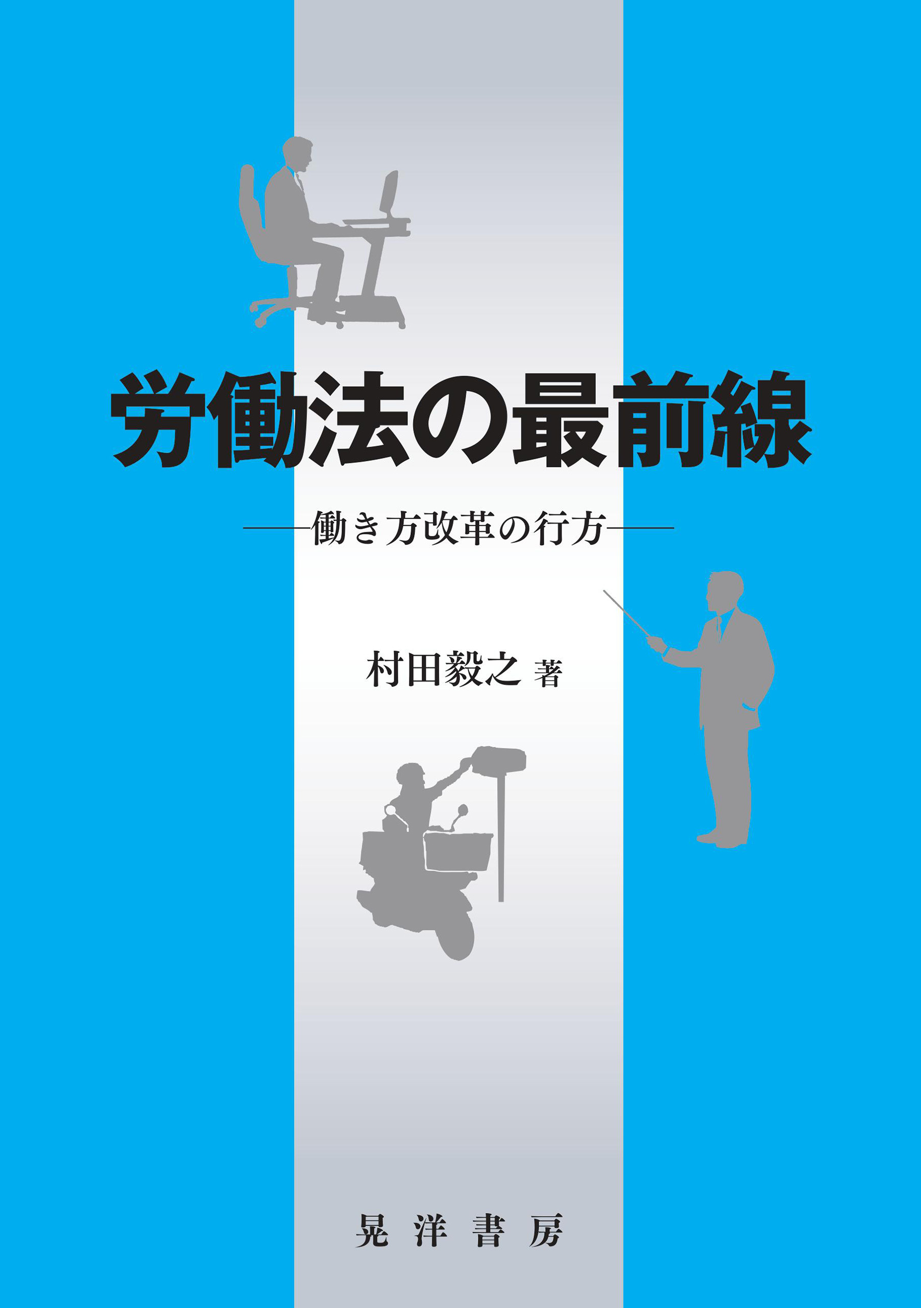 漫画・無料試し読みなら、電子書籍ストア　ブックライブ　労働法の最前線　村田毅之