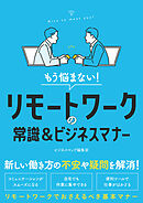 もう悩まない！リモートワークの常識＆ビジネスマナー