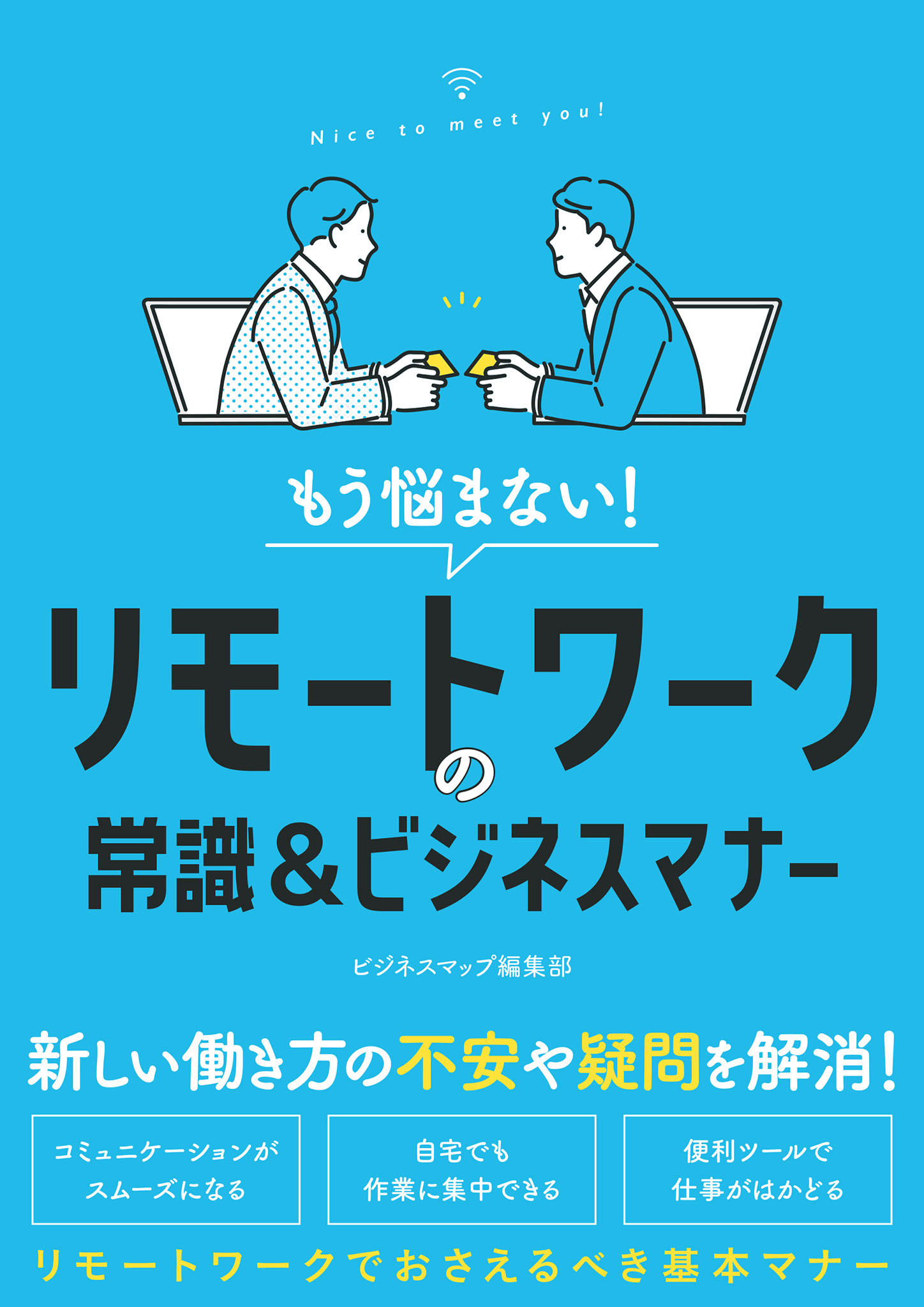 もう悩まない！リモートワークの常識＆ビジネスマナー - ビジネス