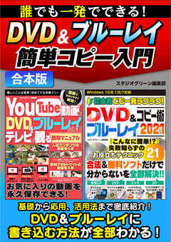 誰でも一発でできる！DVD＆ブルーレイ簡単コピー入門