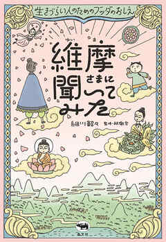 維摩さまに聞いてみた