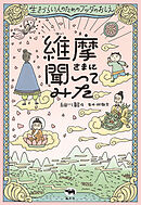 維摩さまに聞いてみた