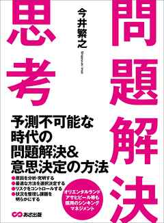 問題解決思考 予測不可能な時代の問題解決 意思決定の方法 今井繁之 漫画 無料試し読みなら 電子書籍ストア ブックライブ