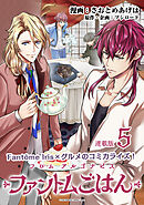 フロム アルゴナビス ファントムごはん 連載版：5