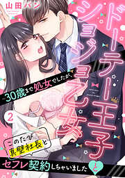 ドーテー王子とショジョ乙女 ～30歳まで処女でしたが、このたび真壁社長とセフレ契約しちゃいました～ 【単話売】