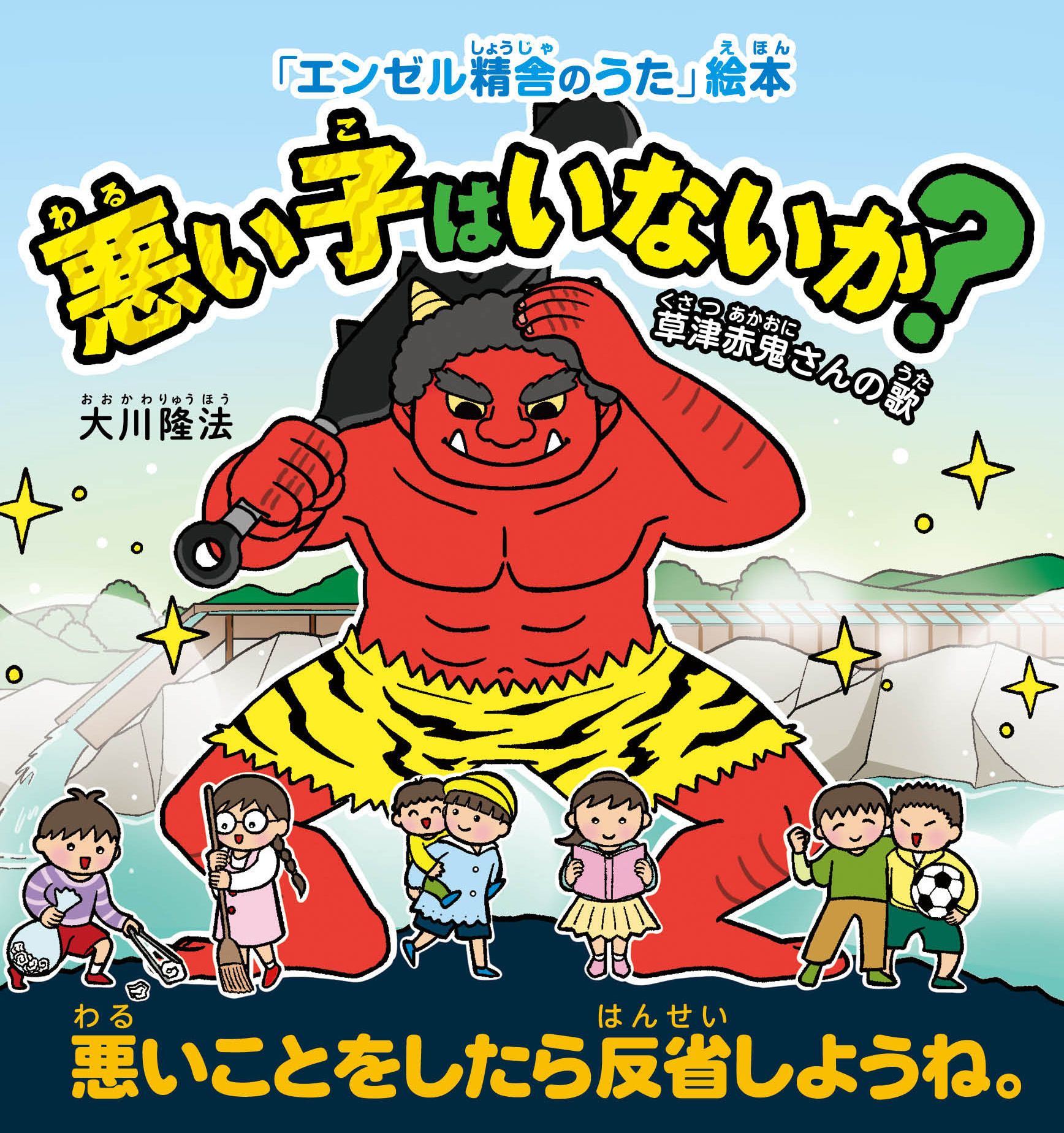 悪い子はいないか 草津赤鬼さんの歌 悪いことをしたら反省しようね 大川隆法 漫画 無料試し読みなら 電子書籍ストア ブックライブ