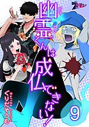 幽霊（どうてい）くんは成仏できない！ 9