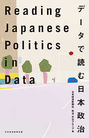 Reading Japanese Politics in Data データで読む日本政治