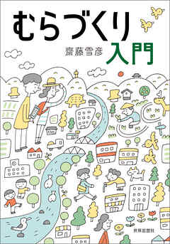 むらづくり入門
