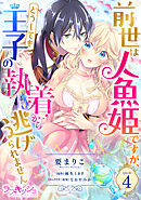 前世は人魚姫ですが、どうしても王子の執着から逃げられません4