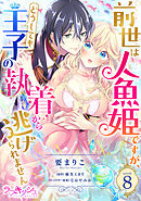 前世は人魚姫ですが、どうしても王子の執着から逃げられません8
