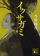 イクサガミ　神