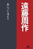 死について考える