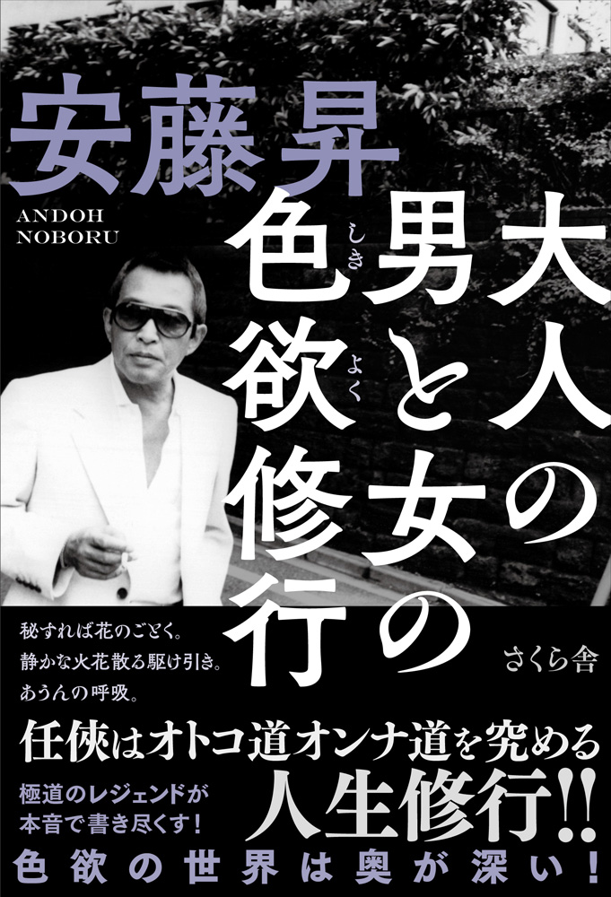 大人の男と女の色欲修行 安藤昇 漫画 無料試し読みなら 電子書籍ストア ブックライブ