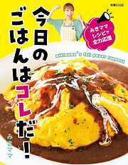 みきママレシピで全力応援 今日のごはんはコレだ！