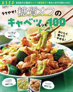 ラクやせ！糖質オフのキャベツレシピ100