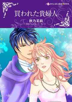 買われた貴婦人【分冊】 4巻