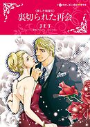 裏切られた再会〈美しき報復Ⅳ〉【分冊】 6巻