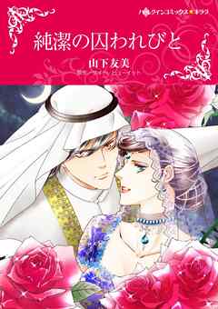 純潔の囚われびと【分冊】 10巻