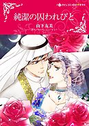 純潔の囚われびと【分冊】 12巻