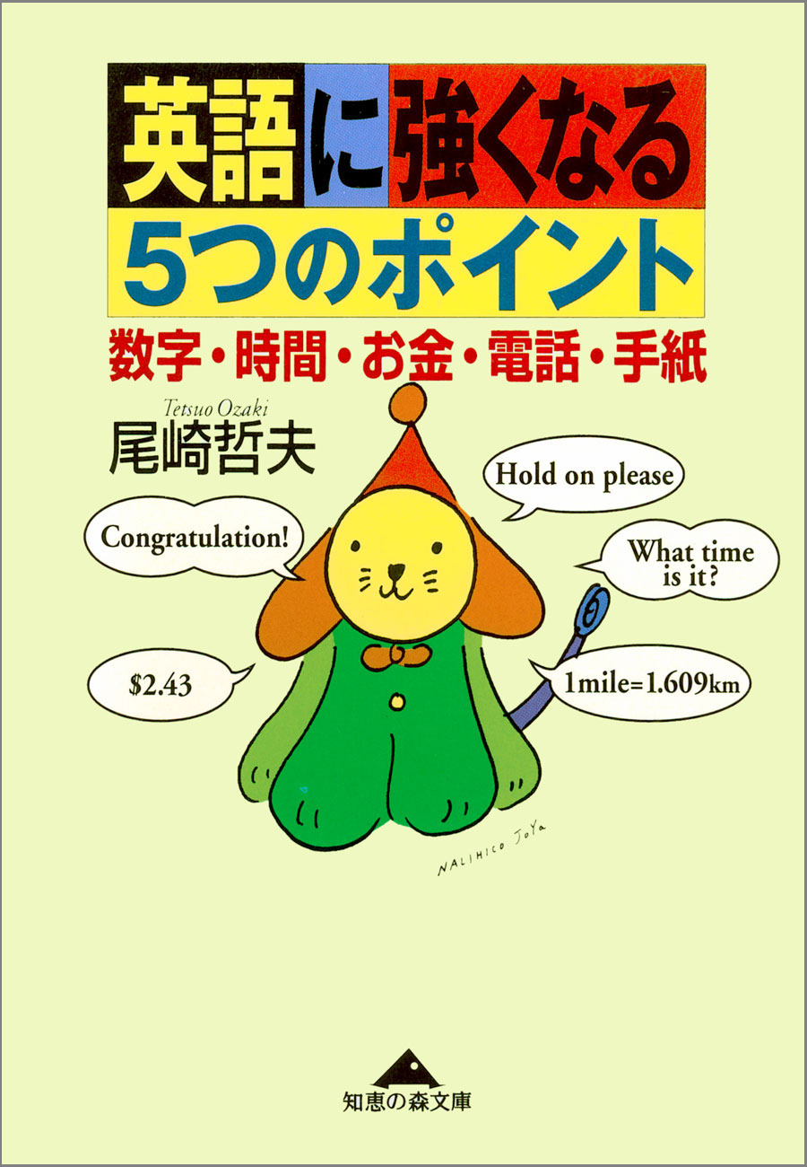 英語に強くなる５つのポイント 数字 時間 お金 電話 手紙 漫画 無料試し読みなら 電子書籍ストア ブックライブ