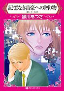 記憶なき富豪への贈り物【分冊】 3巻